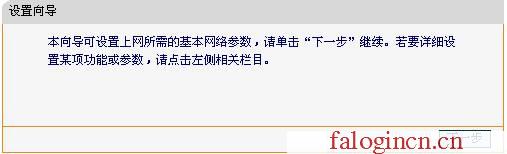falogin.cn無線路由器安裝,win7192.168.1.1打不開,falogin管理員頁面,falogin.cn無線路由器設(shè)置網(wǎng)址,迅捷無線路由器設(shè)置進不去,http://falogin.cn/,水星網(wǎng)絡(luò)路由器安裝